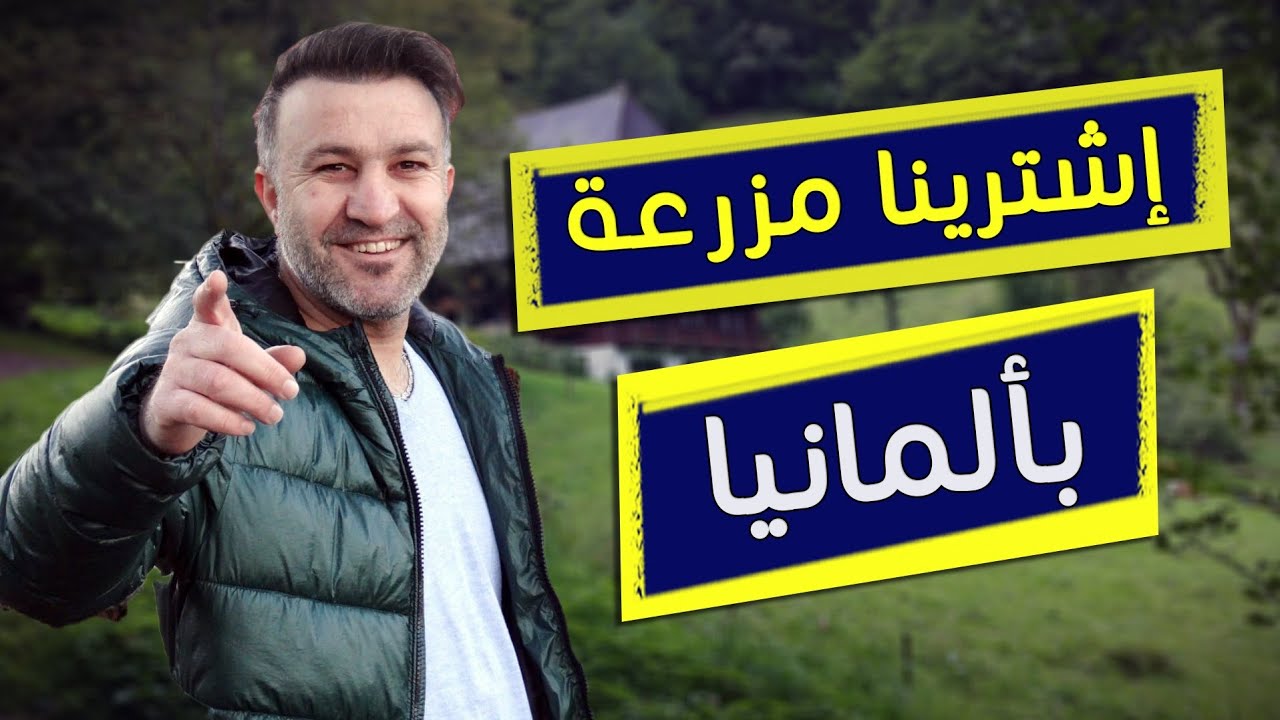 شروط شراء مزرعة في ألمانيا .