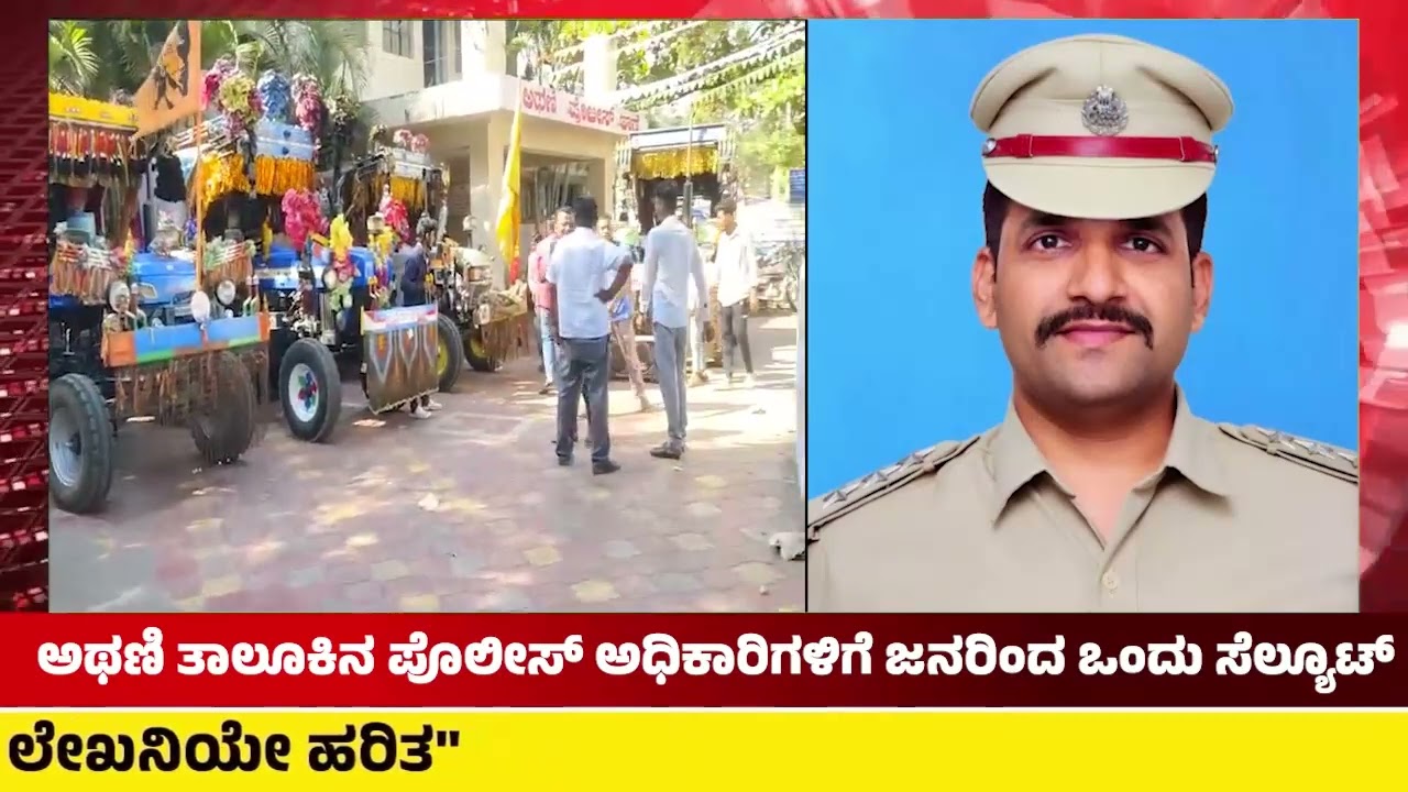 ಅಥಣಿ ತಾಲೂಕಿನ ಪೊಲೀಸ ಅಧಿಕಾರಿಗಳಿಗೆ ಜನರಿಂದ ಸೆಲ್ಯೂಟ್....