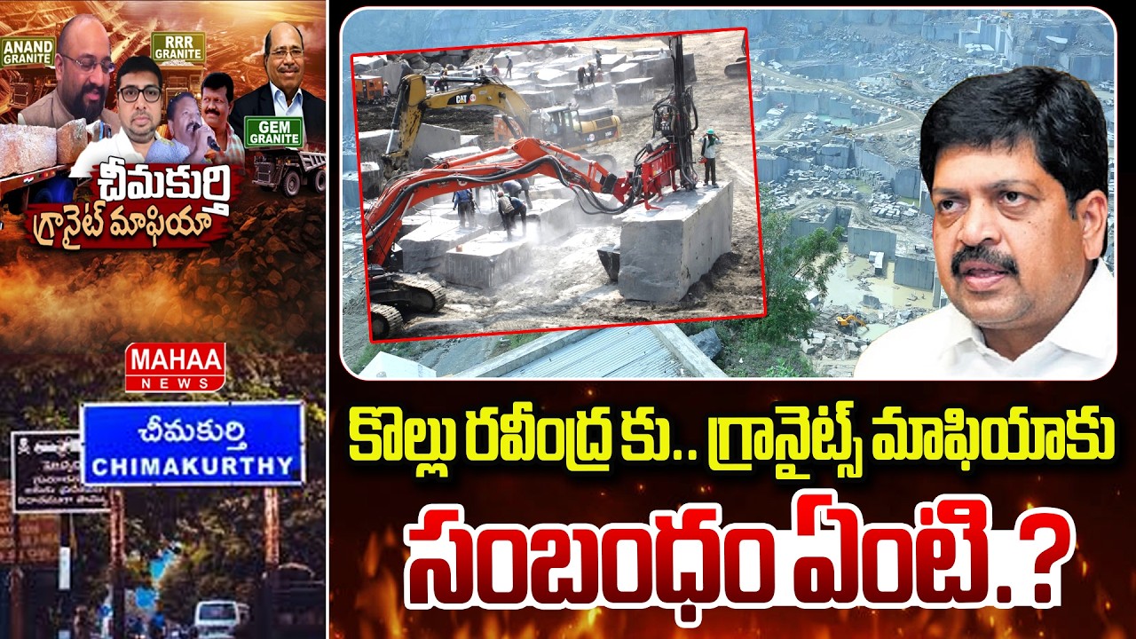 కొల్లు రవీంద్రతో RRR గ్రానైట్స్ యాజమాన్యం బిగ్ డీల్.? | Ground Report On Chimakurthy Galaxy Granite