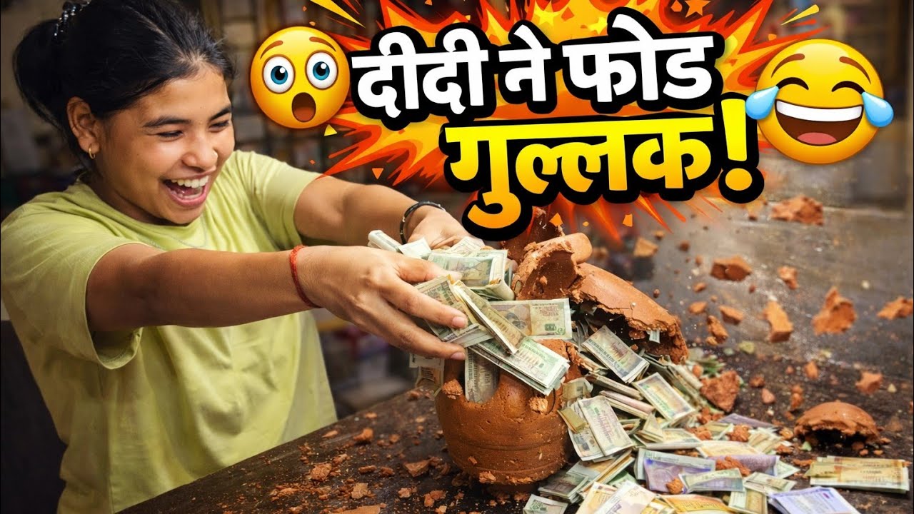 गुल्लक का जमा किया हुआ पैसा दीदी ने फोड़ दिया 😱😂 // Gullak Tod Di 😆 Didi Funny Moment |#money #video