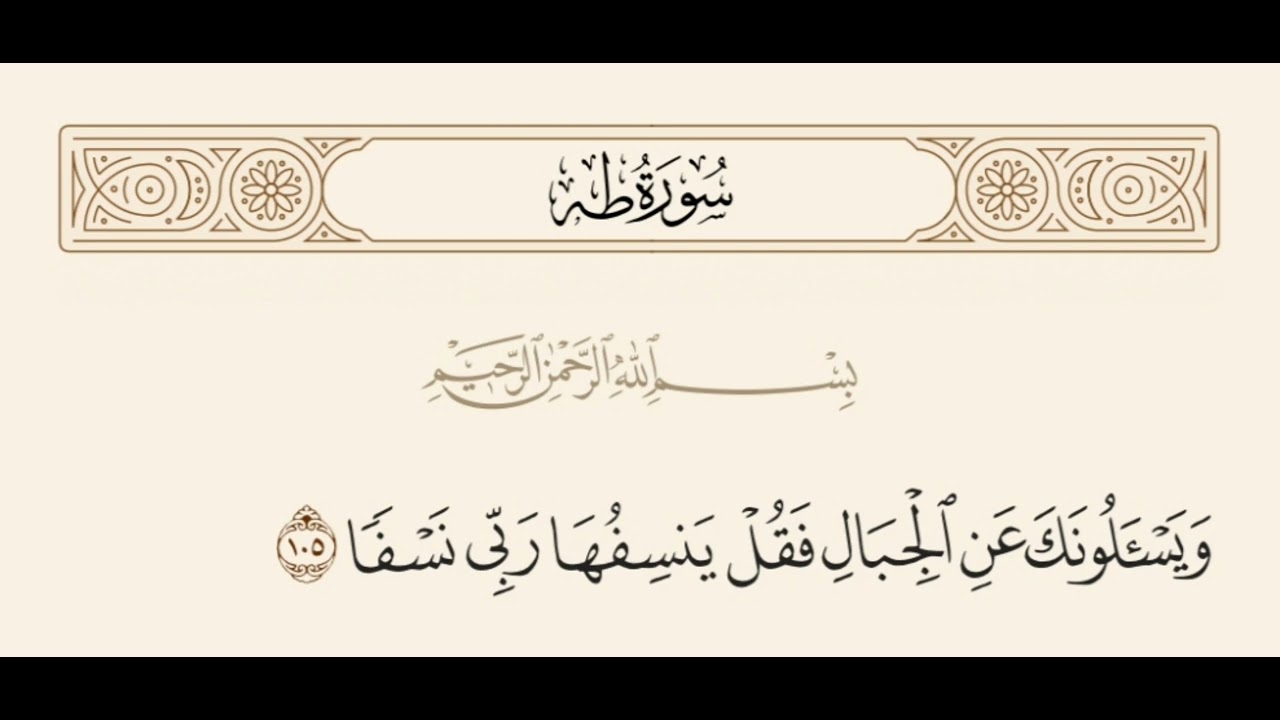 ويسئلونك عن الجبال فقل ينسفها ربي نسفا. مكررة بصوت ياسر الدوسري ٲكثر من ساعة.