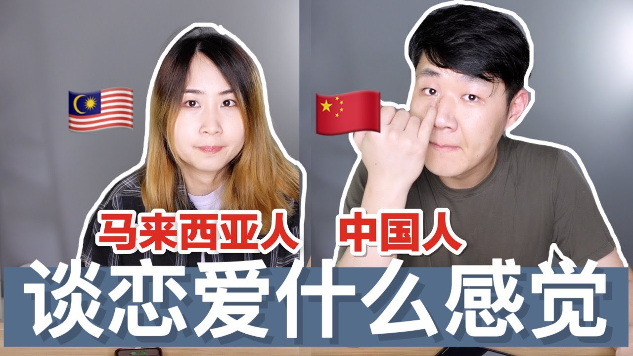 原来和马来西亚人/中国人谈恋爱是这种体验！？互相学习到什么？异地恋|跨国恋|远距离恋爱