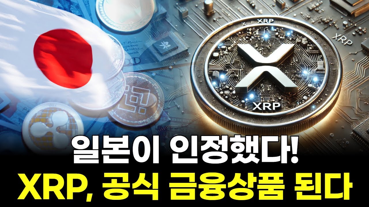 일본이 판을 뒤집었다… XRP, 공식 금융상품 된다
