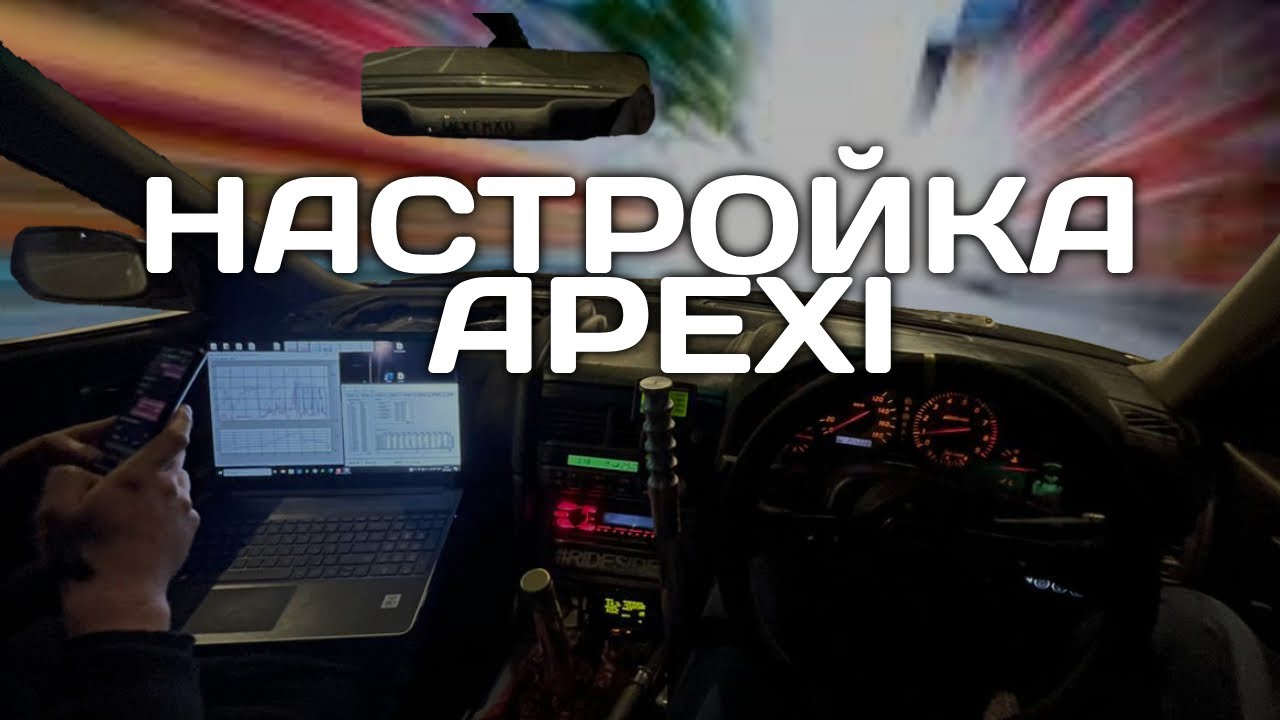 Как настроить APEXI Power FC самому? Очередные тесты показали что машина не рулится
