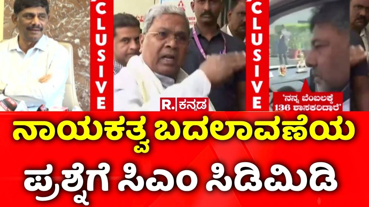 CM Siddaramaiah: ಮತ್ತೊಮ್ಮೆ ಈ ಪ್ರಶ್ನೆ ಕೇಳಬೇಡಿ, ಸಿಎಂ ಸಿಡಿಮಿಡಿ | Karnataka CM Post Row
