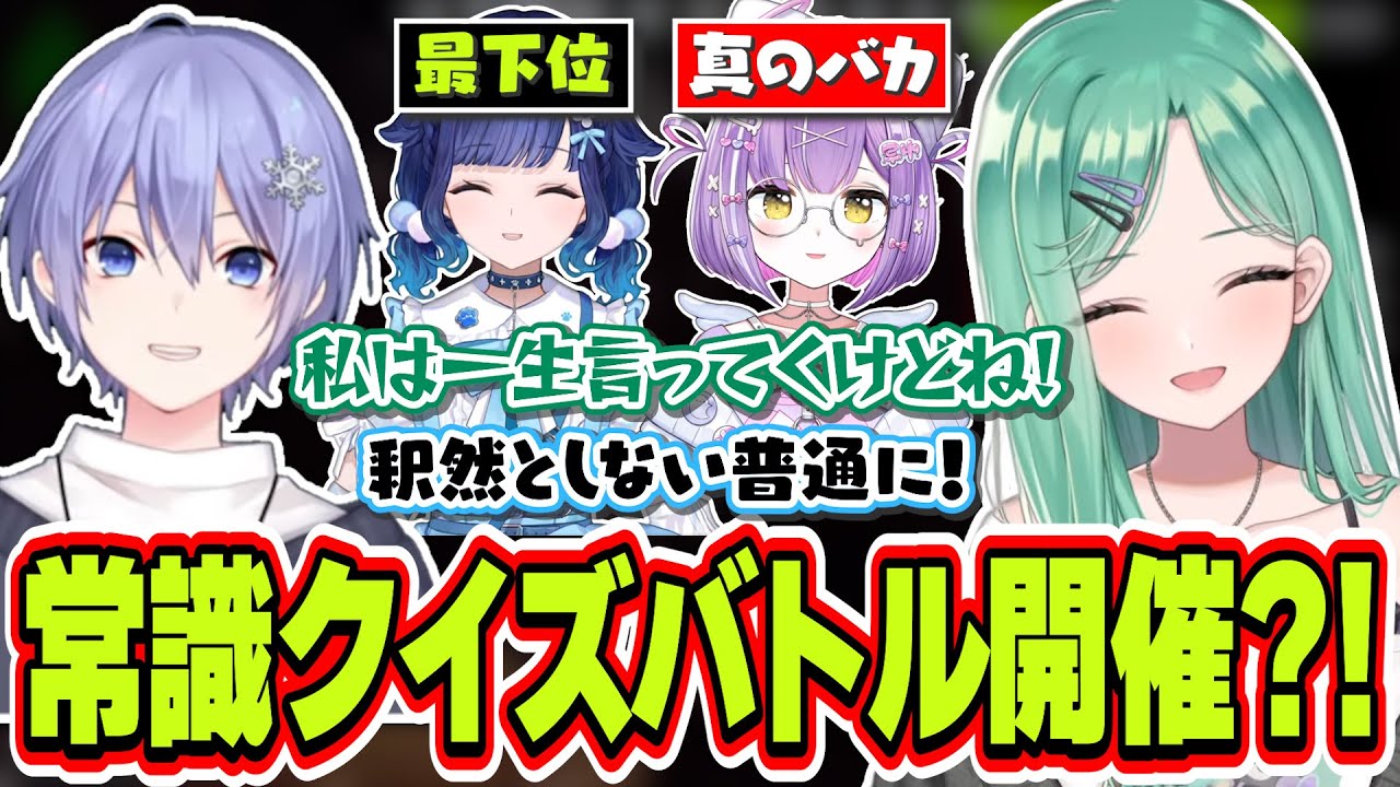 学力テスト最下位なのを知られてない紡木こかげと真のバカの可能性がある紫宮るなに常識クイズバトルをしたい八雲べに【八雲べに/白雪レイド/ぶいすぽっ！/切り抜き】