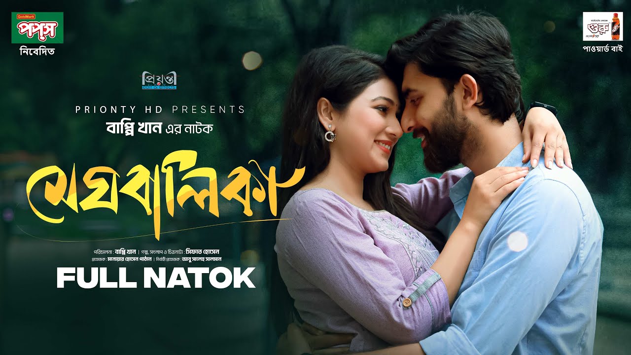 Meghbalika l মেঘবালিকা | Prantar Dastider l Jim l Bappy Khan l Prionty HD New Natok l Romantic Natok