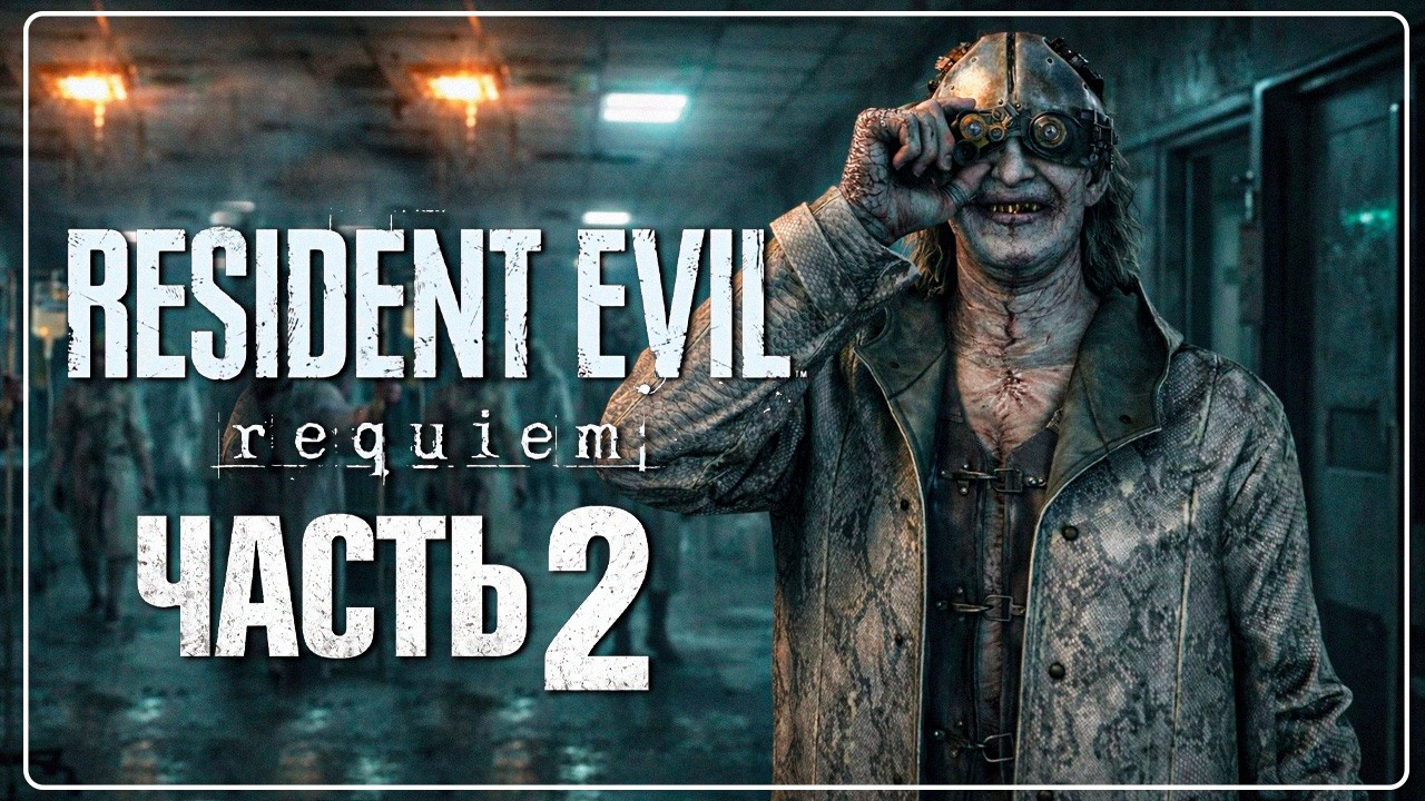 Resident Evil Requiem -  ГЕДЕОН ОХОТИТСЯ ЗА ГРЕЙС! А ГДЕ ЛЕОН? 🔫 ПРОХОЖДЕНИЕ 2026