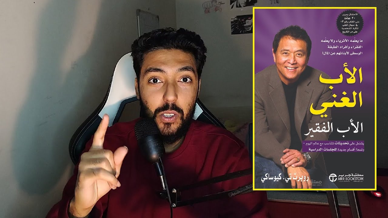 يلا عندك كتاب ' الأب الغني و الأب الفقير' عطيه لمول الزريعة ولا بخر بيه