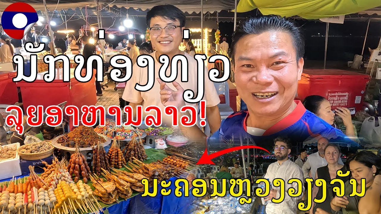 Laos🇱🇦:ເທດສະການອາຫານລາວປີ 2026,ສວນເຈົ້າອານຸວົງ,ແຄມຂອງ, ນະຄອນຫຼວງວຽງຈັນ 26/01/ 2026,The best Lao food