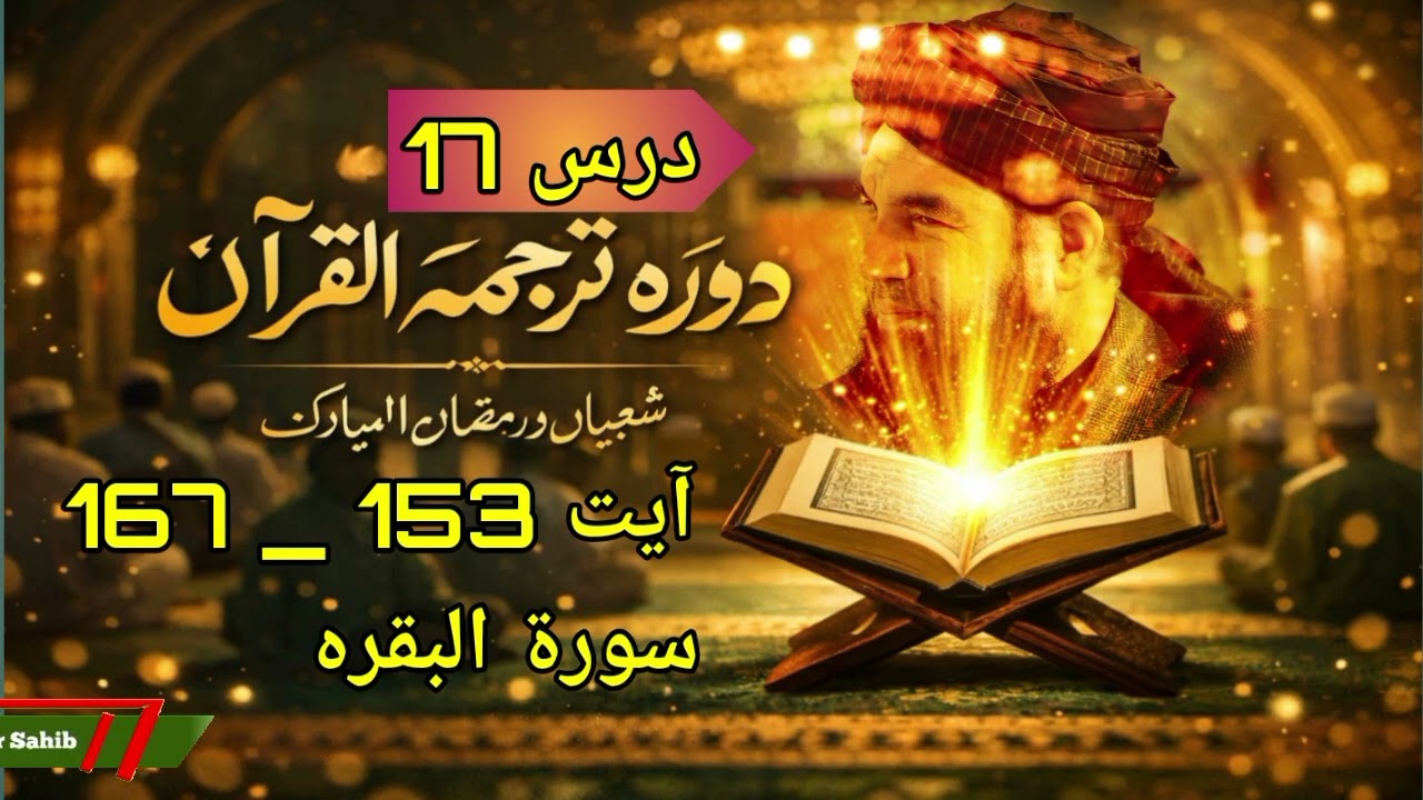 دورہ ترجمہ القرآن | شعبان ورمضان المبارک | سورۃ البقرہ | درس 17 | مفتی مجتبیٰ عامر صاحب حفظہ اللّٰہ 