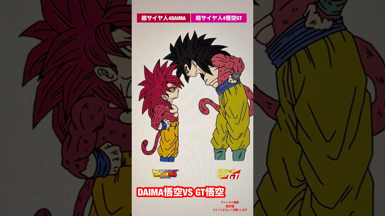 【悟空VS悟空】変身DAIMA悟空VS GT悟空 #shorts #dragonball #ドラゴンボール #dragonballdaima #ドラゴンボールダイマ