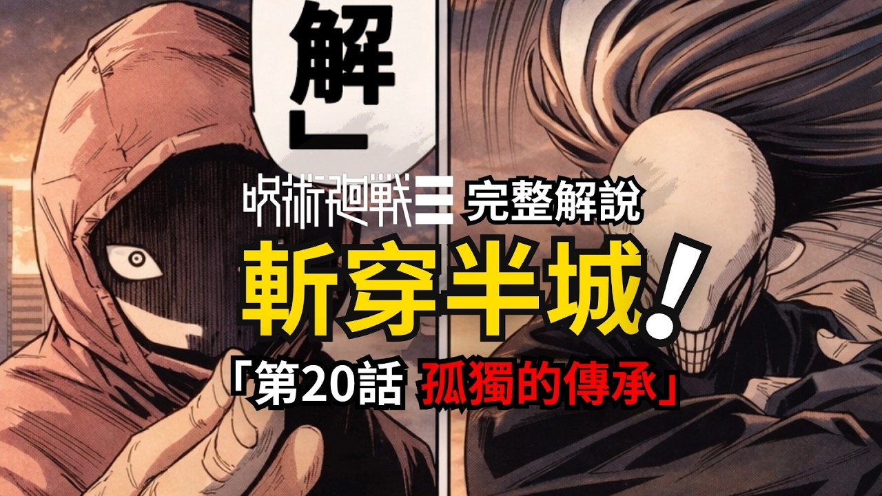 咒術迴戰modulo第20話完整解說：孤獨