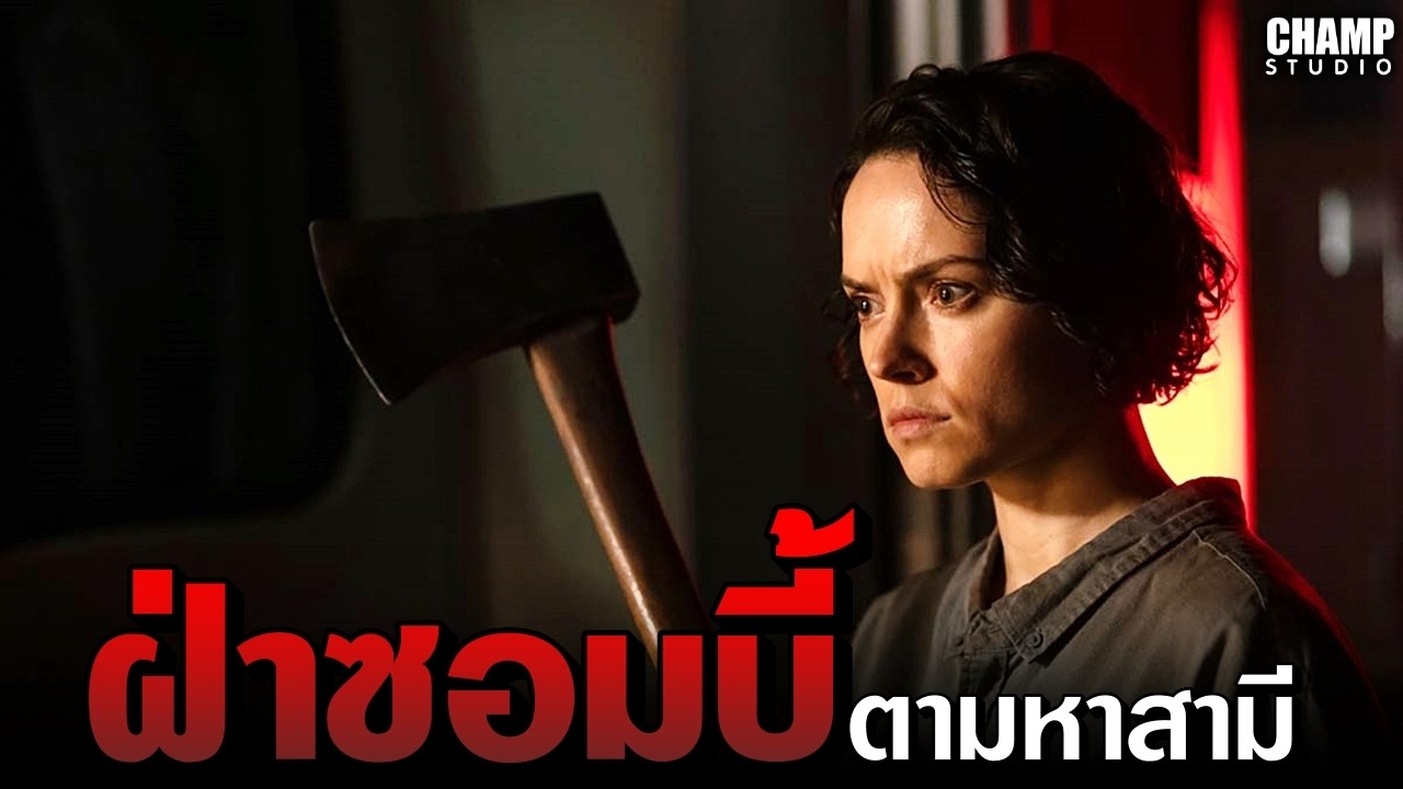 ฝ่าดงซอมบี้..เพื่อตามหาสามีสุดที่รัก [สปอยหนัง]