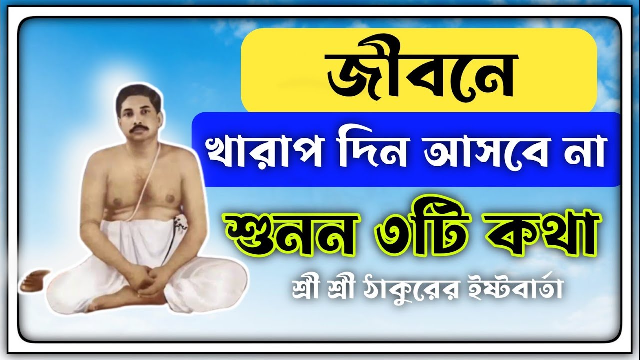 খারাপ দিন আসবে না কখনো এই ৩টি কথা ||শ্রী শ্রী ঠাকুর||shri shri thakur anukulchandra isto barta