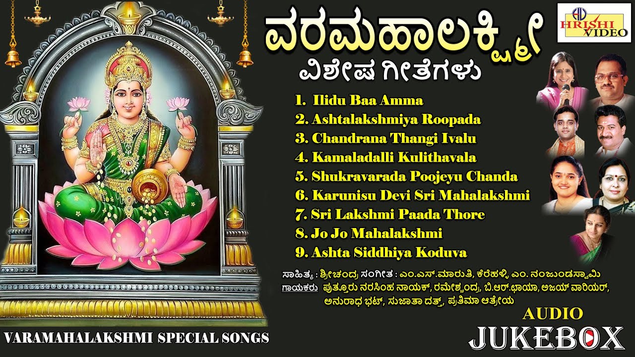 ವರಮಹಾಲಕ್ಷ್ಮಿ ವಿಶೇಷ ಗೀತೆಗಳು | Varamahalakshmi Vishesha Geetegalu | Mahalakshmi Songs | Audio JukeBox