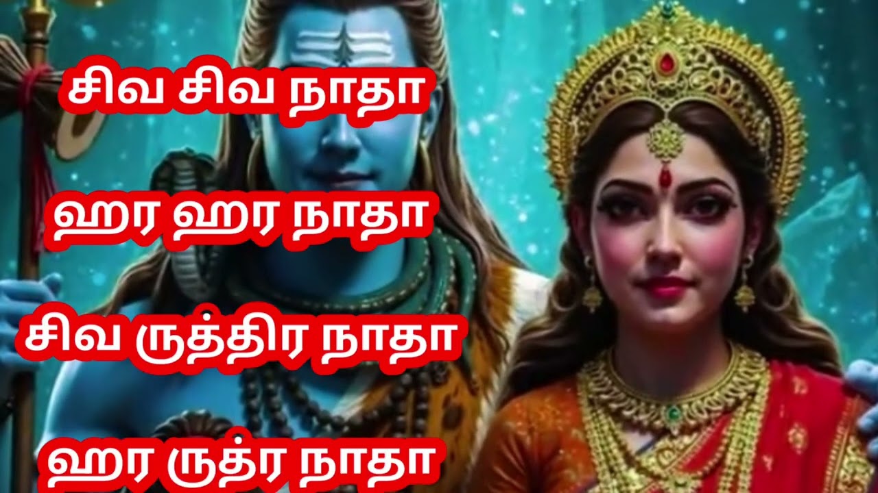 சிவராத்திரி பாடல் -வீரமுனை சுதர்சன்