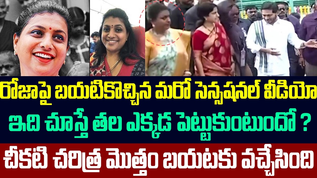 రోజాపై బయటికొచ్చిన మరో సెన్సషనల్ వీడియో ,ఇది చూస్తే తల ఎక్కడ పెట్టుకుంటుందో ? Roja Selvamani |