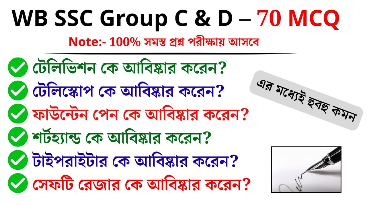 WB SSC Group C & D 2026 | এই 70টা MCQ পড়লেই হবে | Final Practice Set