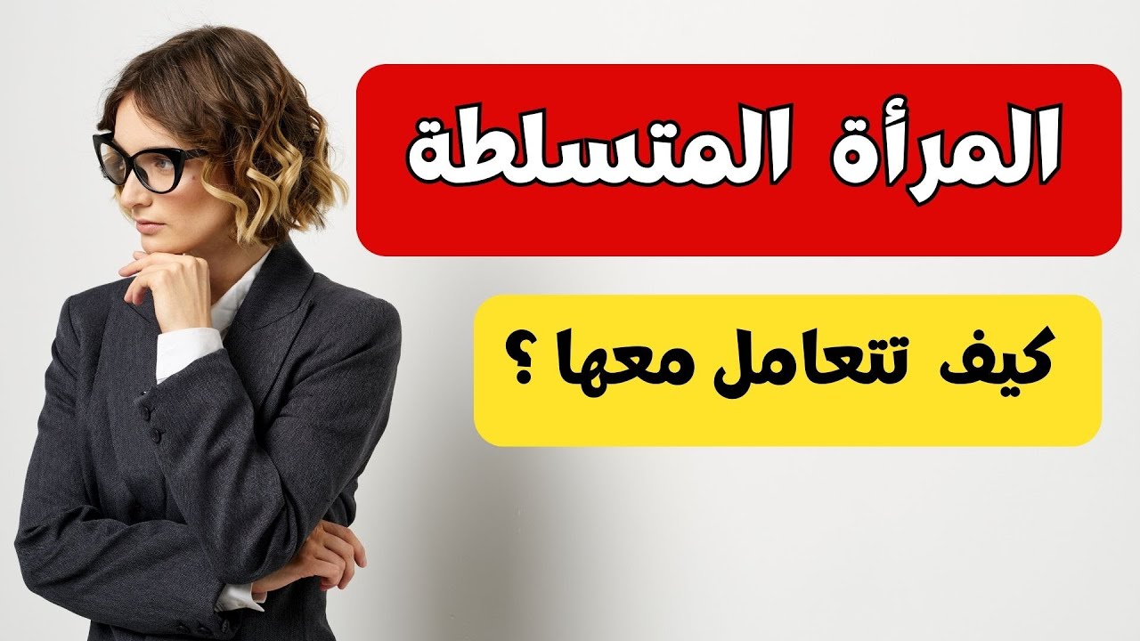 المرأة المتسلطة العنيدة كيف تتعامل معها / فن التعامل مع النساء