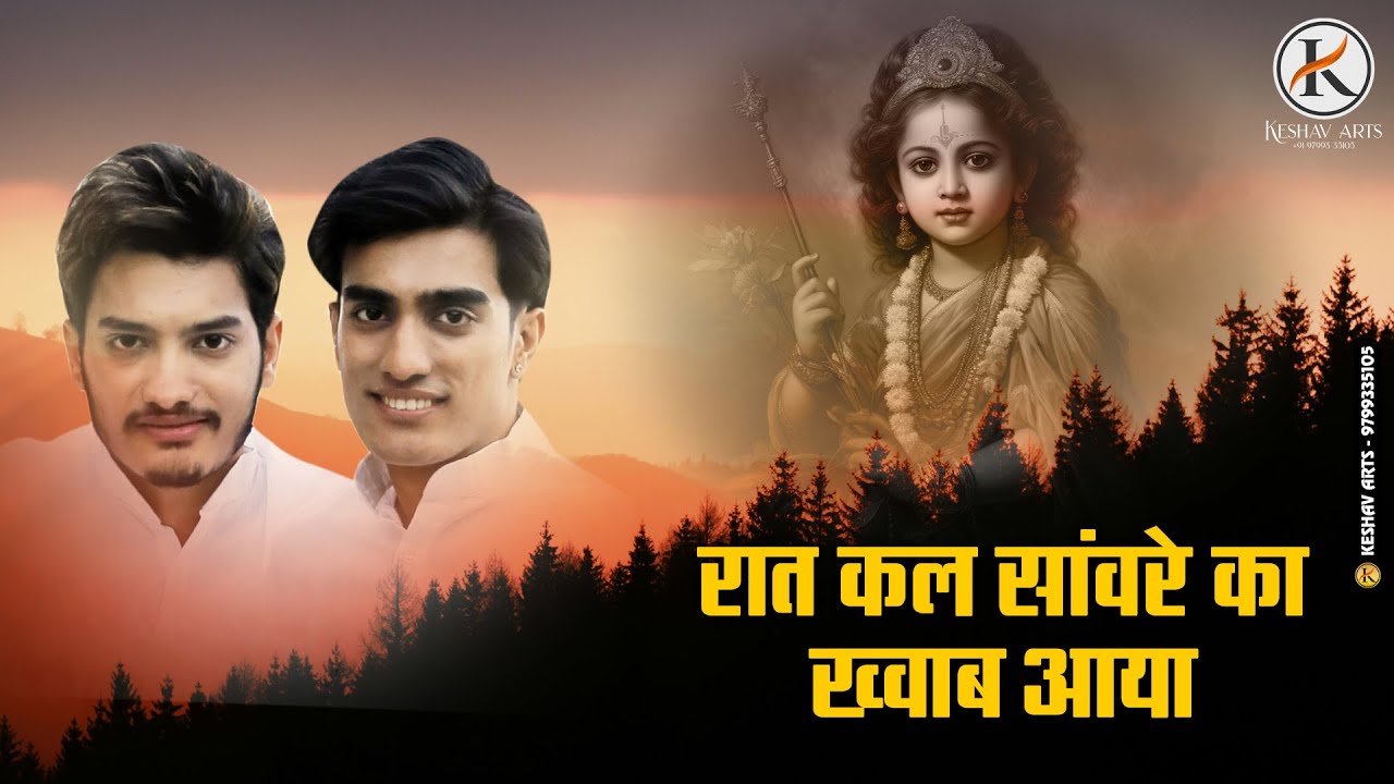 रात कल सांवरे का ख्वाब आया || शुभम- रूपम || केशव आर्ट्स