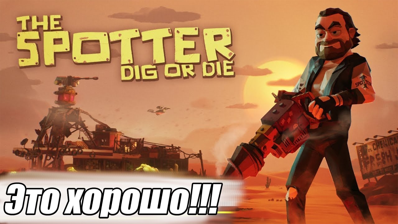 ЭТО ХОРОШО!!! The Spotter Dig or Die Demo