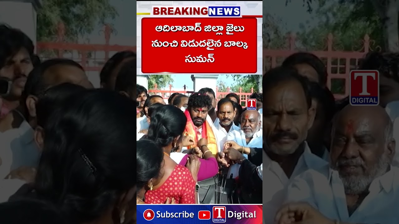 ఆదిలాబాద్ జిల్లా జైలు నుంచి విడుదలైన బాల్క సుమన్ #balkasuman #tnews