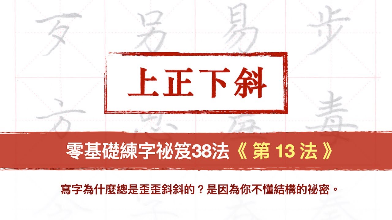 第13法 上正下斜【零基礎練字祕笈38法】︱一聽就懂  快收藏起來︱
