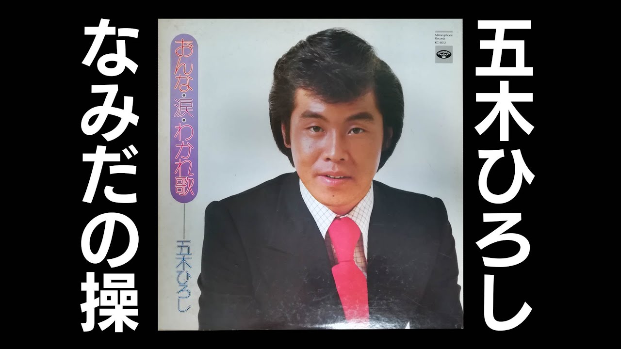 なみだの操　五木ひろし