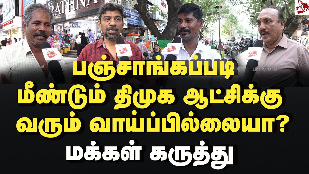 நயினார் சொன்னது சரியா? மக்கள் கருத்து Tamilnadu | 2026Election | MK Stalin | Dmk | Nainar | Bjp