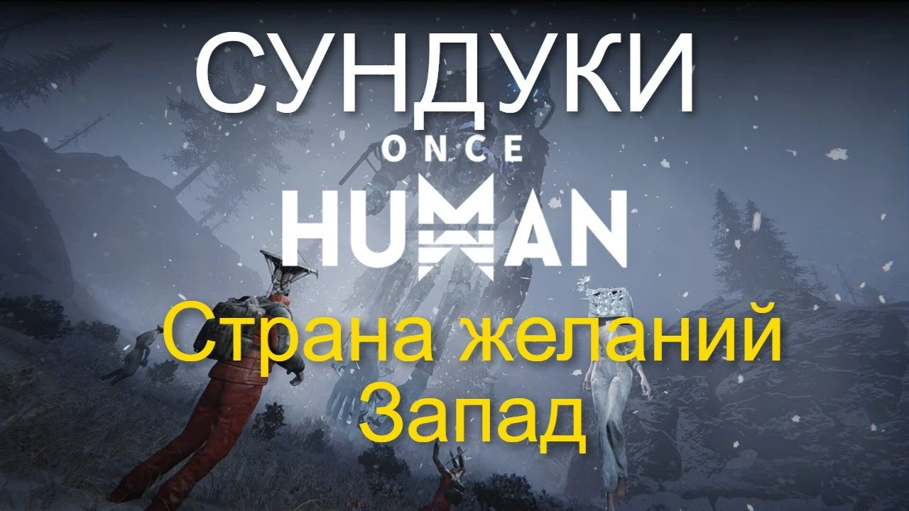 Once Human: Сундуки Страна желаний - Запад