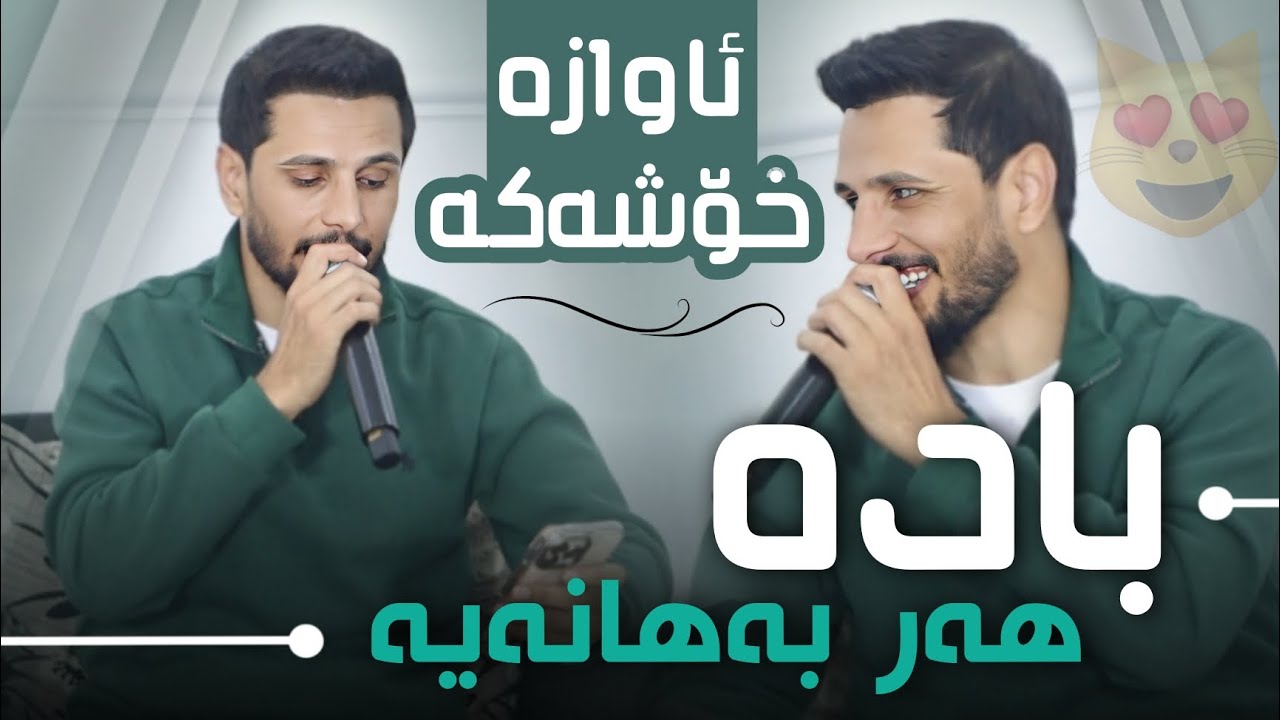 Kisra Dewana 2026 Bada Har Bahanaya New  کیسرا دێوانە بادە هەر بەهانەیە ئاوازی تازە