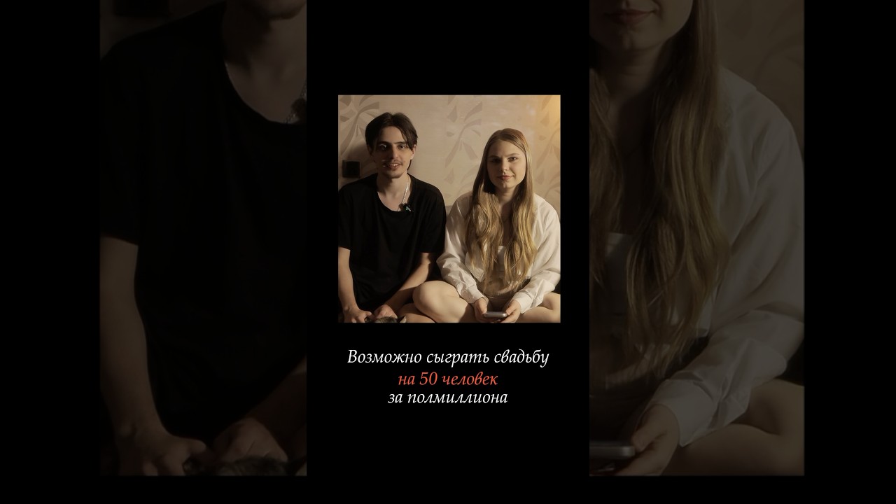 Свадьба за полмиллиона на 50 человек. Возможно или нет? #wedding #свадьба