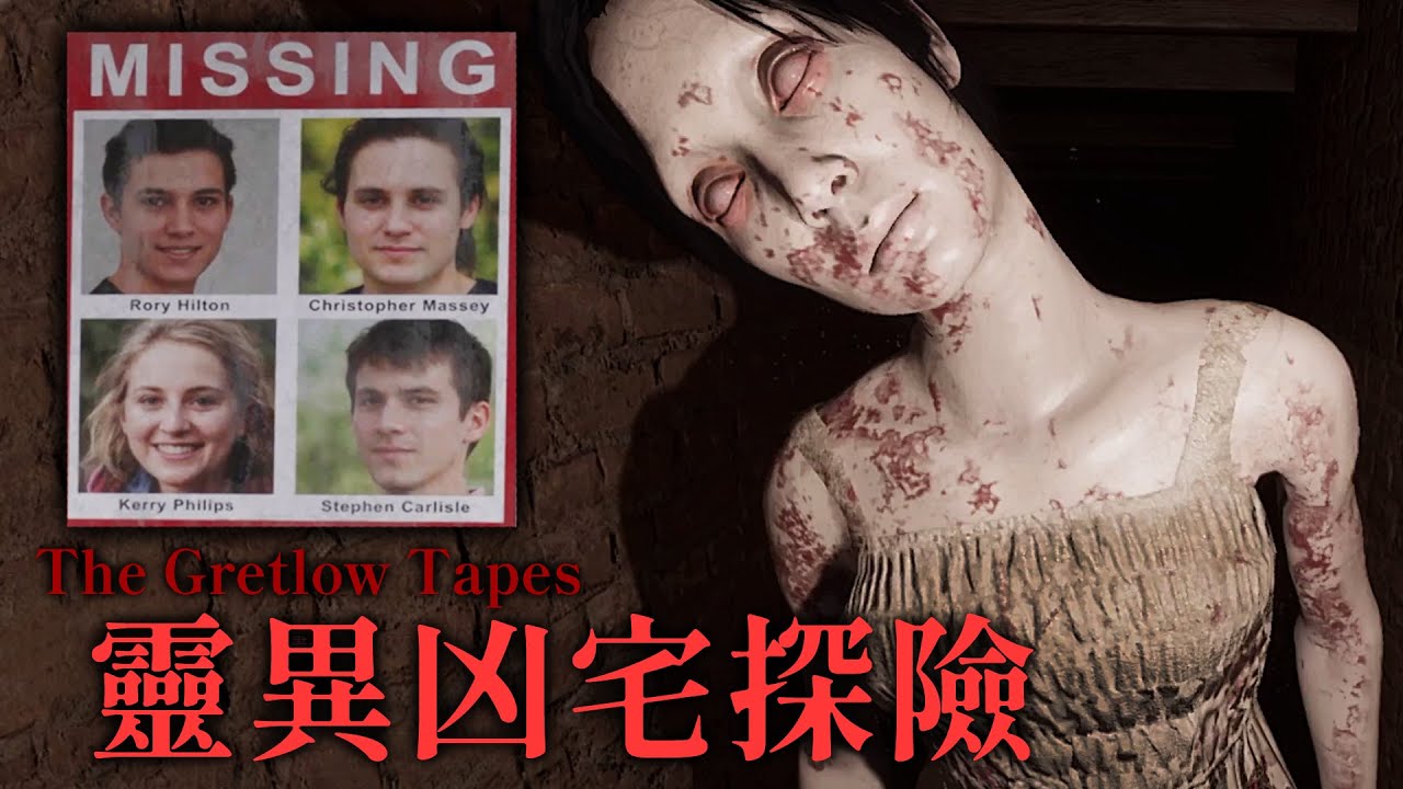 前往靈異凶宅探險! 學生全都詭異失蹤...你是否能找到鬧鬼證據並逃離凶宅!? The Gretlow Tapes【阿津】恐怖遊戲