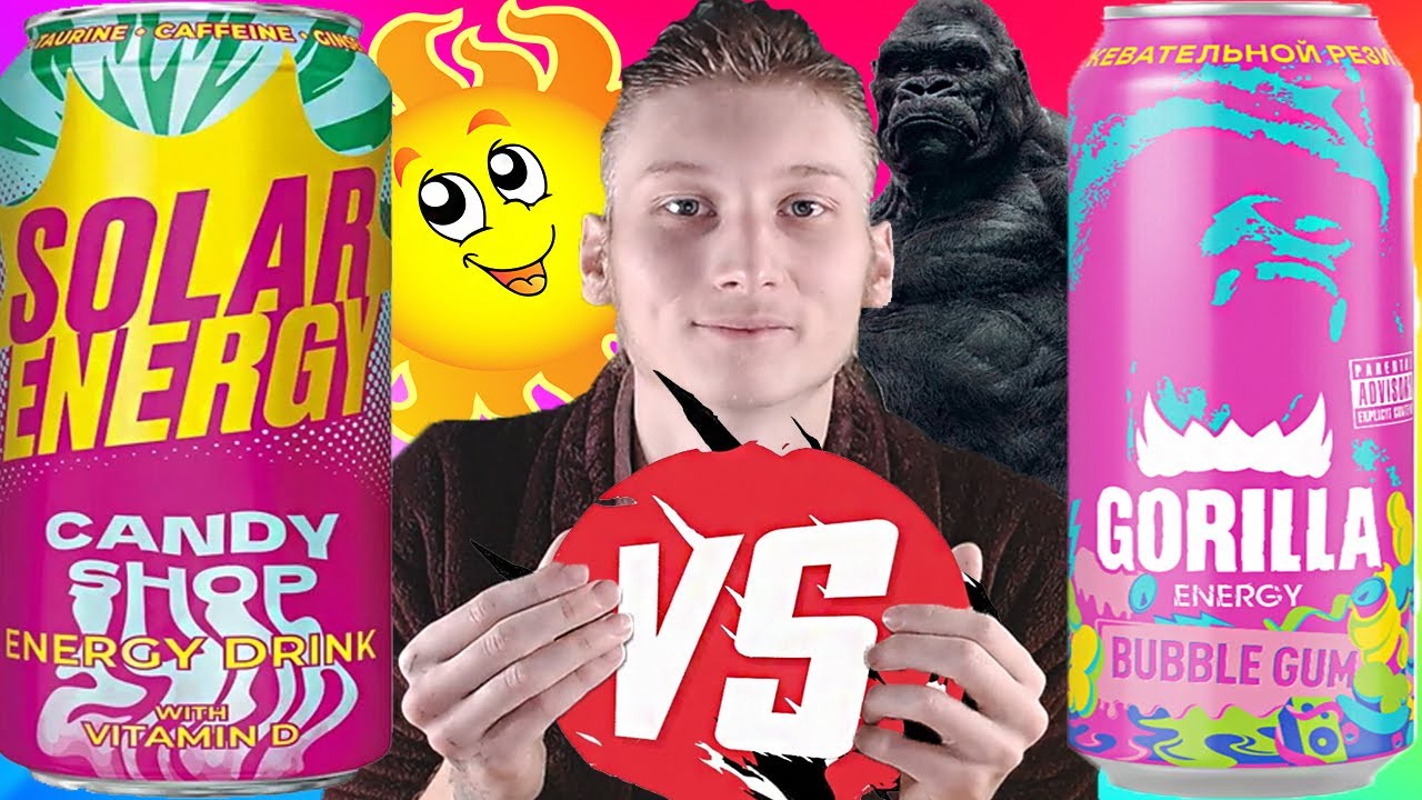 Я СНОВА ЗАБЫЛ! | SOLAR ENERGY VS GORILLA BUBBLE GUM | ЖЕВАТЕЛЬНАЯ РЕЗИНКА | СРАВНЕНИЕ ЭНЕРГЕТИКОВ