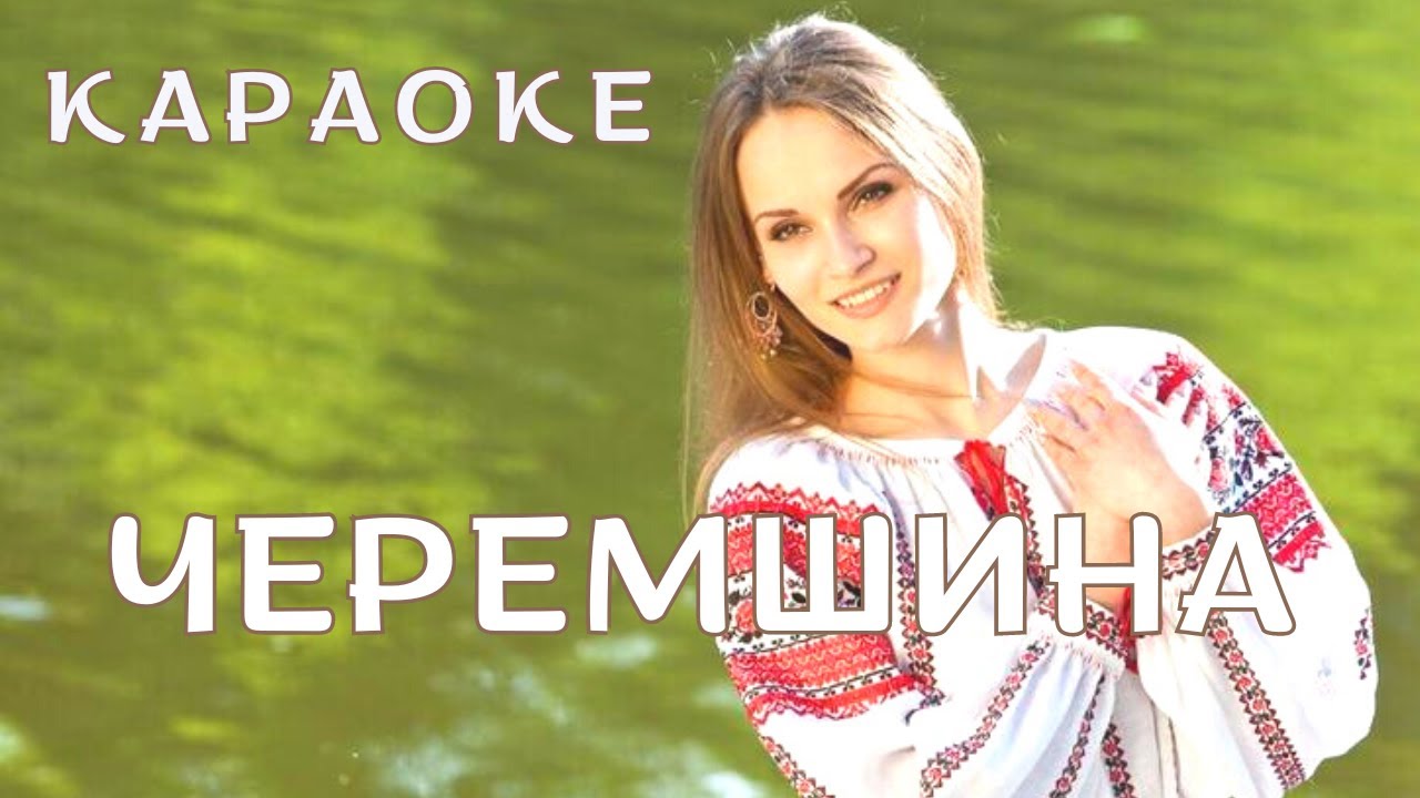 Черемшина - КАРАОКЕ  (текст пісні та мп3 в описі під відео)