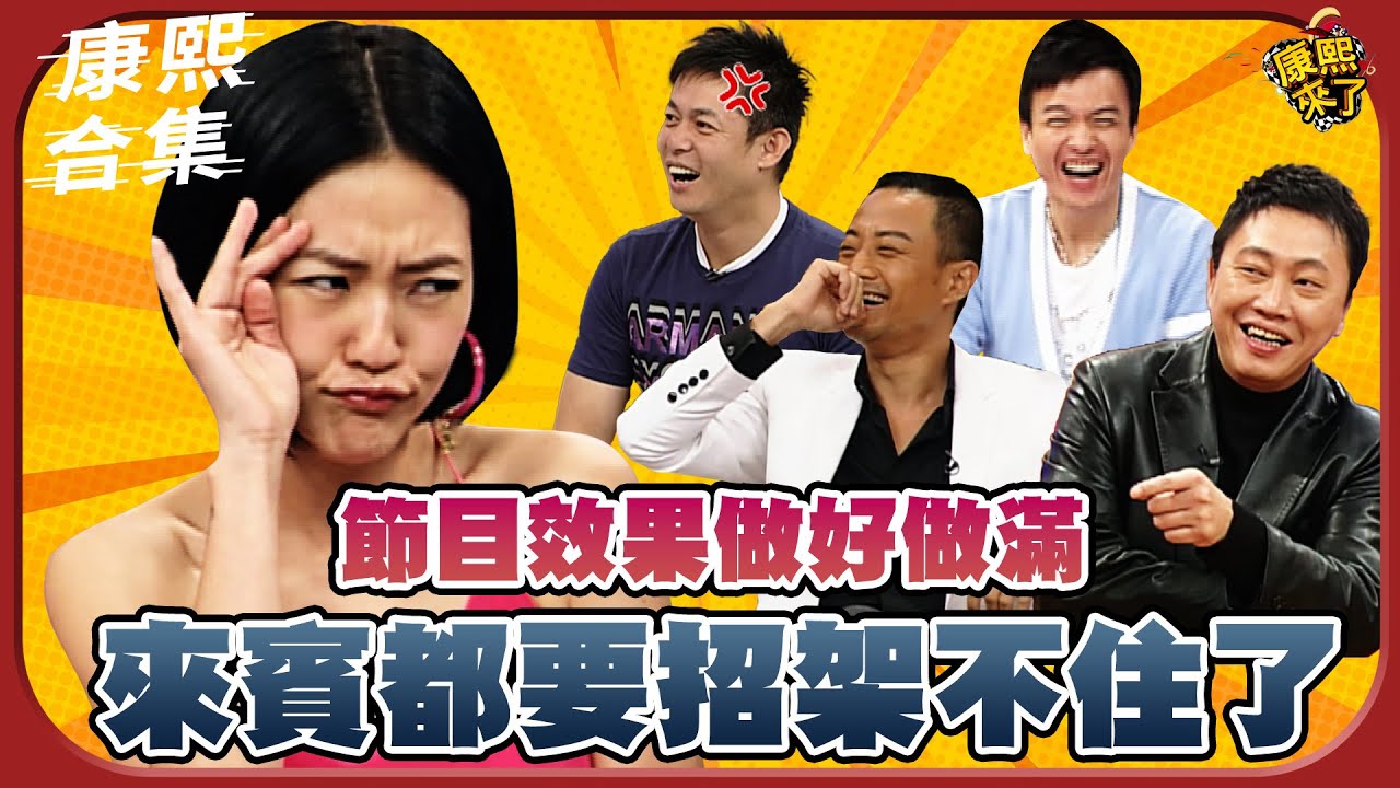 【#ㄎㄧㄤ精彩 1075】節目效果做好做滿 來賓都要招架不住了