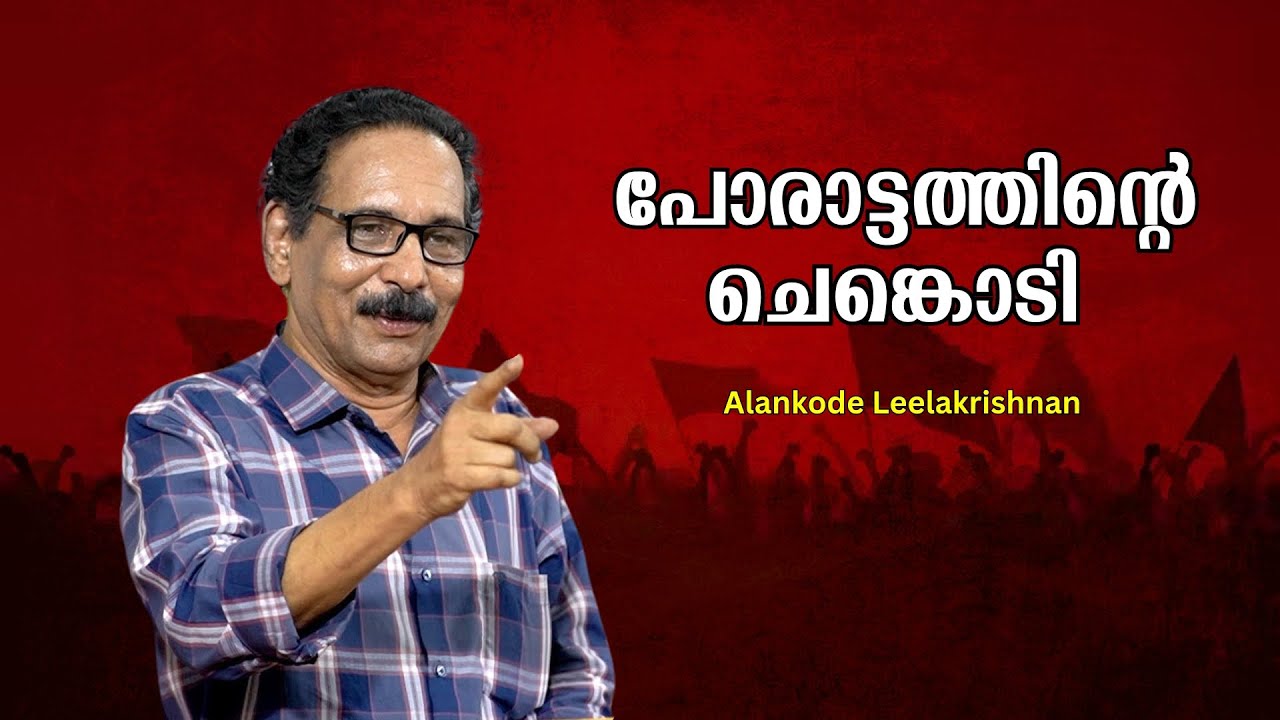 ഫാസിസ്റ്റ് ശക്തികൾക്കെതിരെ അണിചേരുക : Alankode Leelakrishnan | Bijumohan Channel