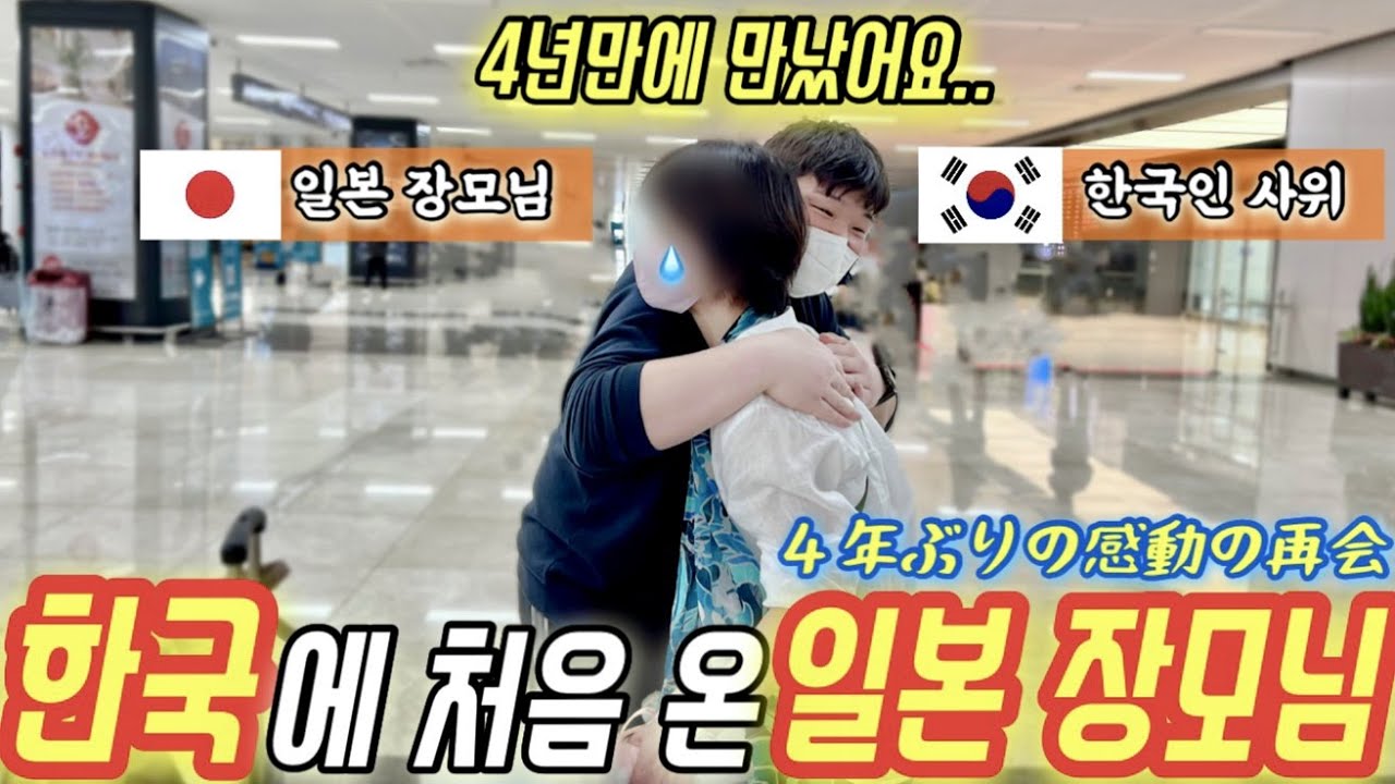 임신한 딸을 만나러 일본 장모님이 첫 한국에 오셨습니다!! 韓国人旦那と日本の両親が四年ぶり感動の再会🥹 [한일커플/한일부부]