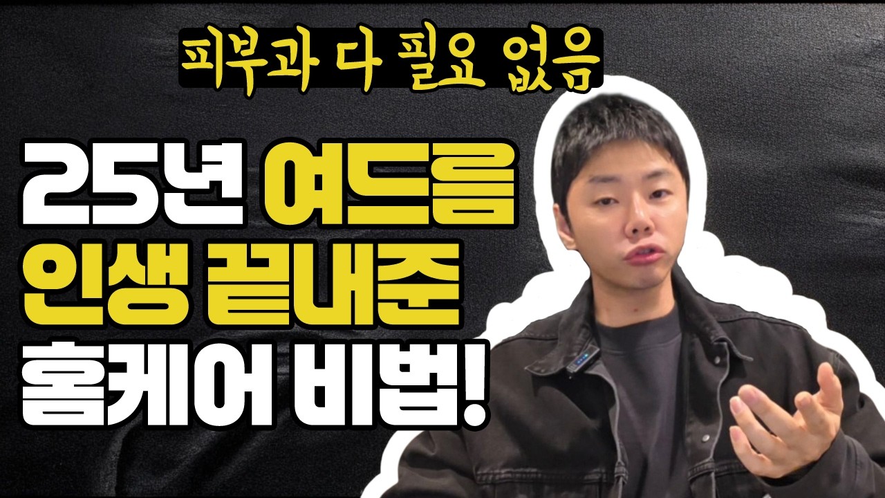 25년 여드름 인생 끝낸 실제로 효과 본 해결법 (홈케어편)