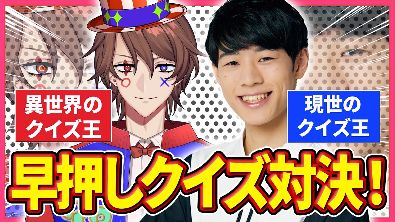 【QuizKnockコラボ】VS東問　早押しクイズ対決！【解問ハテナ】