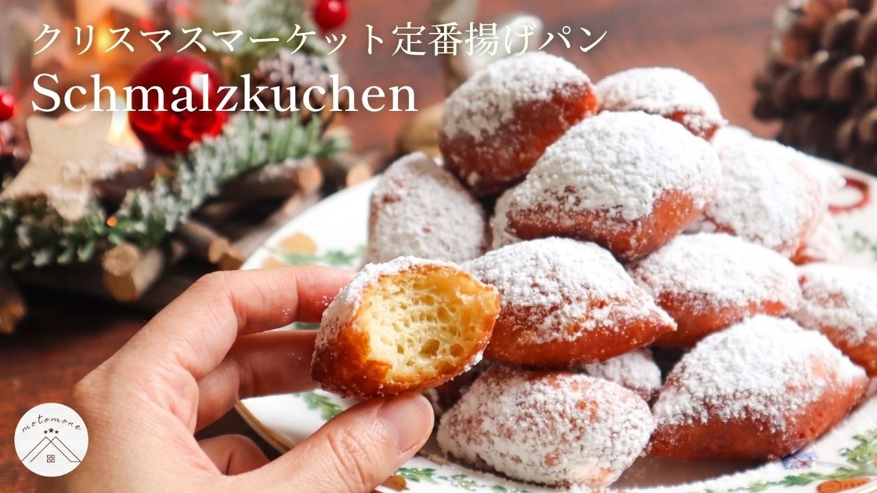 ドイツクリスマスマーケット定番揚げパン！シュマルツクーヘンの作り方/レシピ＊Schmalzkuchen 2021#20