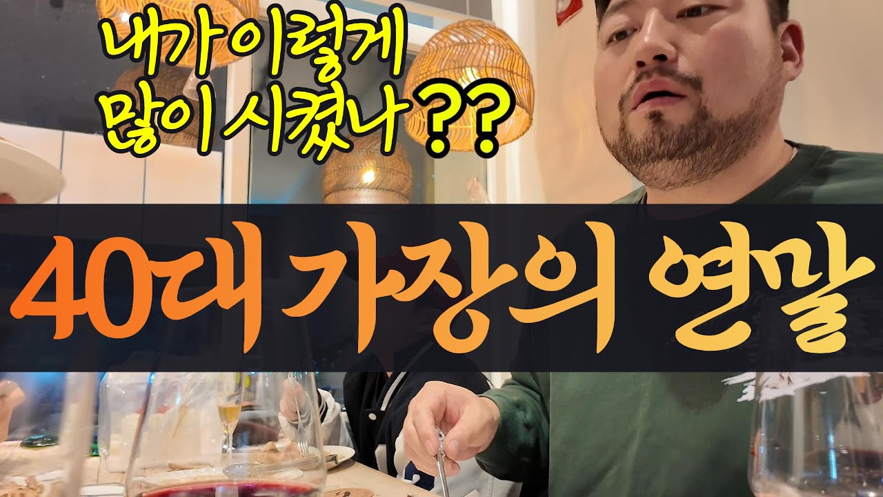 40대 가장의 따뜻한 연말 보내기 + 순천에서 먹는 프랑스 정통 요리