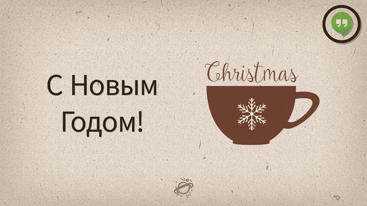 С новым годом! — Разговоры у экрана #14