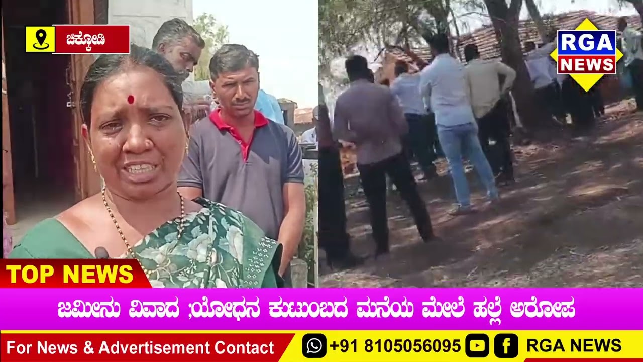 ಖಡಕಲಾಟ್ ಗ್ರಾಮದಲ್ಲಿ ಜಮೀನು ವಿವಾದ: ಯೋಧನ ಮನೆ ಮೇಲೆ ದಾಳಿ ಆರೋಪ ಮನೆಯ ಸಾಮಾನುಗಳು ಧ್ವಂಸ ಕುಟುಂಬಸ್ಥರು ಬೀದಿಪಾಲು