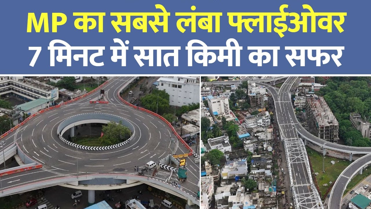 Jabalpur Flyover: Madhya Pradesh का सबसे लंबा फ्लाईओवर, 7 मिनट में सात किमी का सफर