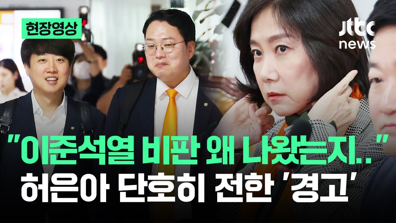 [현장영상] '한 지붕 두 가족' 된 개혁신당…허은아 단호히 전한 '마지막 경고' / JTBC News