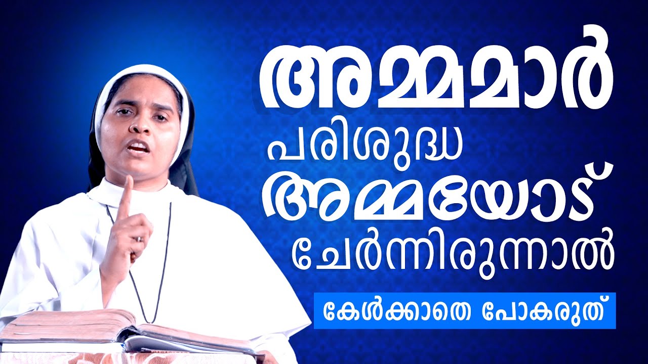 Sr Ann Maria SH | അമ്മമാർ പരിശുദ്ധ അമ്മയോട് ചേർന്നിരുന്നാൽ...