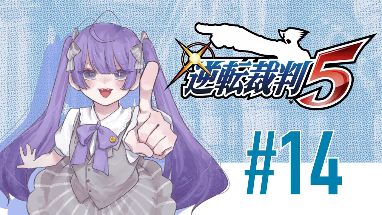 戻ってきた相棒とともに罪なき人々を救うぞ #14　【逆転裁判5】