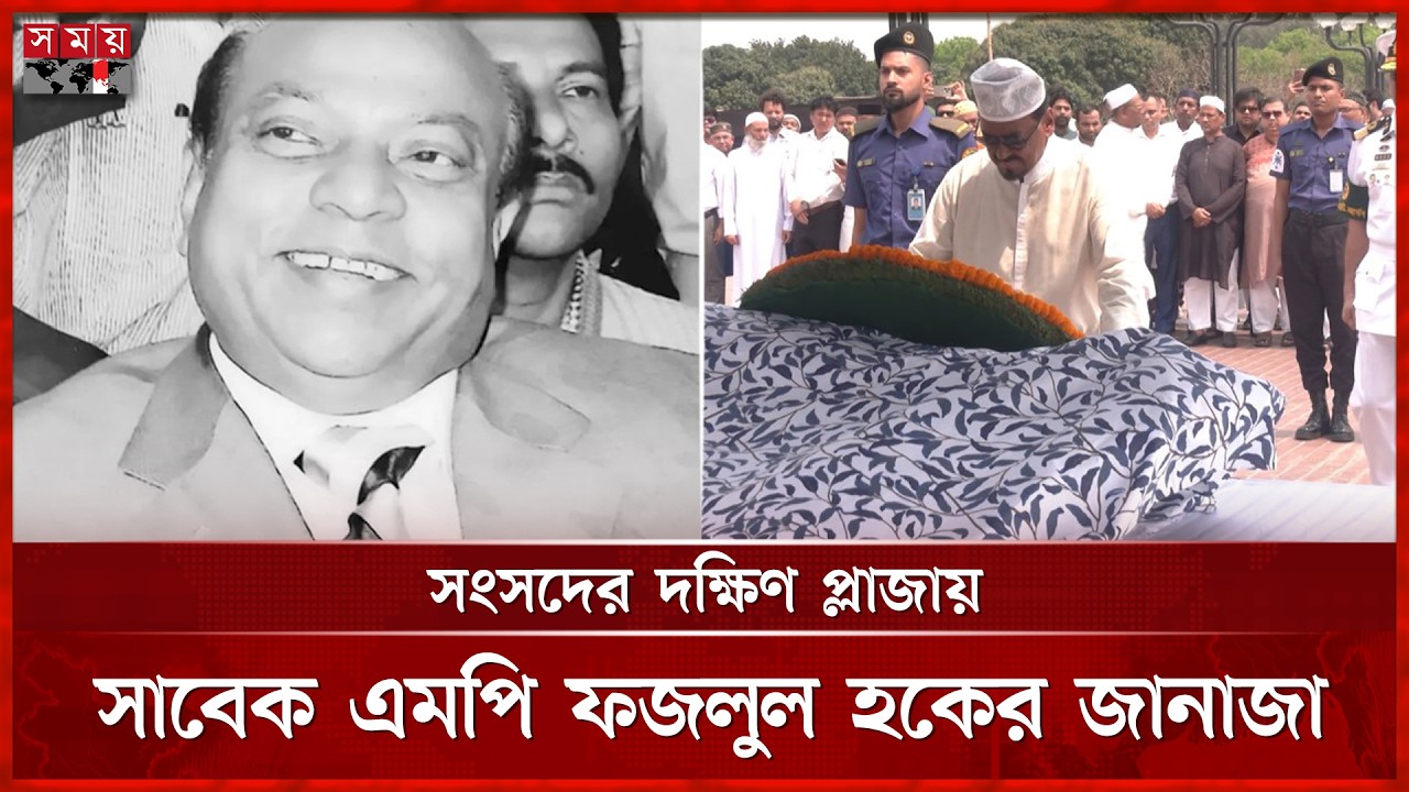 সংসদ চত্বরে বিএনপির এমপিদের জানাজাও করতে দেয়া হয়নি: স্পিকার | Janaja Namaz | Somoy TV